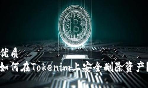优质  
如何在Tokenim上安全删除资产？