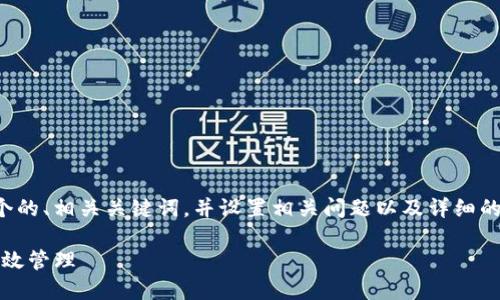 为了满足您的请求，我将为您创建一个的、相关关键词，并设置相关问题以及详细的介绍。以下是内容的结构和详细信息。

如何利用Tokenim实现数字资产的高效管理