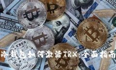 冷钱包如何激活TRX：全面