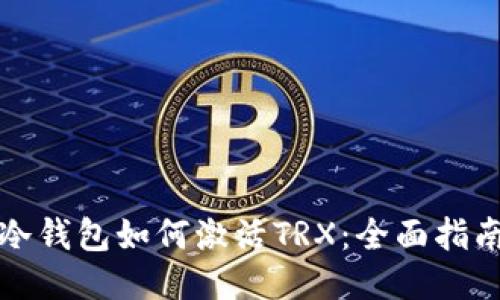 冷钱包如何激活TRX：全面指南