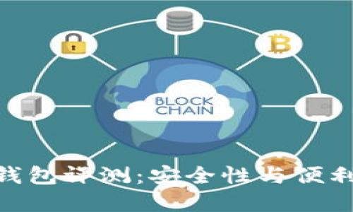 : 卡罗纳冷链钱包评测：安全性与便利性的完美结合