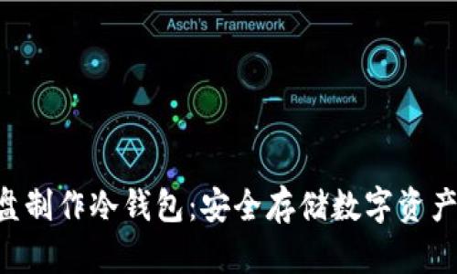如何使用U盘制作冷钱包：安全存储数字资产的终极指南