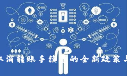 Tokenim取消转账手续费的全新政策与用户指南