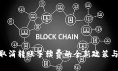 Tokenim取消转账手续费的全