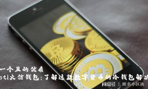 思考一个且的优质  
bianoti火信钱包：了解这款数字货币的冷钱包解决方案