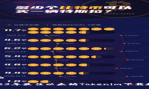 页面

2023年最佳以太坊Tokenim下载教程