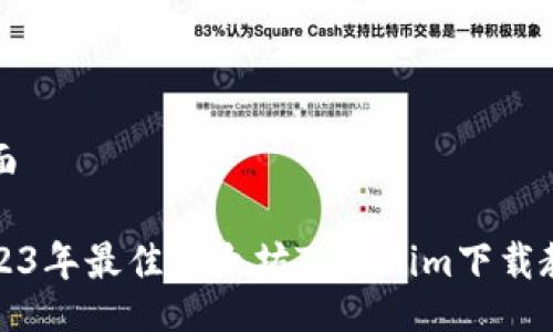 页面

2023年最佳以太坊Tokenim下载教程