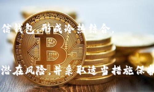   链信钱包一览：它是冷钱包还是热钱包？ / 

 guanjianci 链信钱包, 冷钱包, 热钱包, 数字货币安全 /guanjianci 

引言
在数字货币迅速发展的今天，用户对于安全存储方式的选择变得尤为重要。链信作为一个新兴的数字货币钱包，吸引了众多投资者和用户的关注。对于许多人而言，了解链信钱包的存储类型是他们在选择使用时的关键因素。那么，链信的钱包究竟是冷钱包还是热钱包？本文将对此进行深入解析，以帮助用户做出明智的选择。

冷钱包与热钱包的定义
在讨论链信钱包的类型之前，我们首先需要明确什么是冷钱包和热钱包。冷钱包是与互联网完全隔离的存储方式，存储在物理设备、纸质介质或特定的硬件上，通常被认为是最安全的存储方式。相比之下，热钱包是指在线钱包，通常与互联网连接，使用户能够快捷方便地进行交易，但相应的安全性较低。

链信钱包的特点
链信钱包作为一款多功能的数字货币钱包，其设计目标在于安全、便捷和功能多样。链信钱包支持多种数字货币存储、交易和管理，用户可以在一个平台上实现多种操作。链信钱包通过区块链技术确保数据的透明和不可篡改，并通过多种加密技术提高安全性。

链信钱包是冷钱包还是热钱包？
链信钱包的具体类型实际上是热钱包，因为它需要随时连接互联网以便用户进行交易和管理资产。这种设计虽然方便了用户的使用，但同时也暴露出一定的安全风险。热钱包在方便性和安全性之间有一个重要的平衡，适合于频繁交易的用户，但不推荐存储大量的数字资产。

链信钱包的安全特性
然而，链信钱包并不单纯地是一个简单的热钱包。为了提高用户的安全性，链信采用了一系列的安全措施，如多重认证、加密存储和交易监控等。这些措施虽不能完全将其变为冷钱包，却大大降低了安全风险，并使得用户在使用时更为安心。

如何保护链信钱包的安全
即使链信钱包是热钱包，用户仍然可以采取一些额外的安全措施来保护他们的资产。例如，启用双重身份验证、定期修改密码，以及将大部分资产存储到更安全的冷钱包中。用户还应定期检查交易记录和账户活动，确保没有可疑交易发生。

常见问题解答
在用户使用链信钱包的过程中，可能会遇到一些常见问题。下面将列出几个相关的问题并一一解答：

h41. 链信钱包支持哪些数字货币？/h4
链信钱包在功能上支持多种主流的数字货币，比如比特币、以太坊、莱特币等。此外，链信会定期更新其支持的资产列表，以满足用户的需求。

h42. 链信钱包如何进行资产转账？/h4
在链信钱包中转账相对简单，用户只需输入接收方地址和转账金额，确认信息无误后即可完成转账。同时，链信会对交易进行加密处理，确保转账过程的安全性。

h43. 使用链信钱包有哪些费用？/h4
链信钱包的费用结构包括转账手续费，这个费用通常是根据网络状况和交易数量动态变化的。通常情况下，链信会在用户发起交易时告知相关费用信息。

h44. 如果链信钱包出现问题，如何寻求支持？/h4
用户可以通过链信官方的客服渠道寻求技术支持。链信提供了多种联系方式，如常见问题解答、在线客服和邮箱支持等，方便用户及时解决问题。

h45. 链信钱包的私钥管理有什么建议？/h4
链信钱包为用户提供私钥管理功能，用户需妥善保管自己的私钥，并定期备份，确保在需要时可以找回资产。同时，不要将私钥共享给任何人，以防止资产被盗。

h46. 链信钱包可以与硬件钱包配合使用吗？/h4
虽然链信钱包是热钱包，但用户可以将其与硬件钱包结合使用，以提升安全性。例如，用户可以将大部分资产存储到硬件钱包中，日常交易则使用链信钱包，形成冷热结合。

总结
总体来说，链信钱包是一个功能强大的热钱包，它具备多种安全特性，在提供便利的同时也不忽视安全性。用户在使用链信钱包时，要了解其特性和潜在风险，并采取适当措施保护自己的资产。希望通过本文的分析，用户能够对链信钱包有更深入的了解，并在数字货币投资过程中做出更加明智的决策。