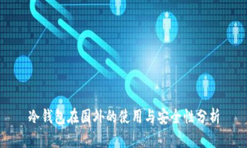 冷钱包在国外的使用与安全性分析