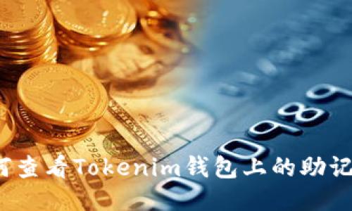 如何查看Tokenim钱包上的助记词？