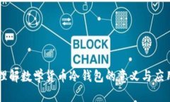 理解数学货币冷钱包的意