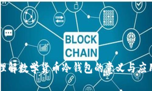理解数学货币冷钱包的意义与应用