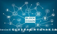 Tokenim公司迁移至新加坡：