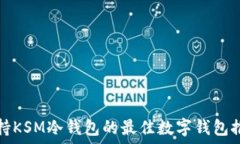   支持KSM冷钱包的最佳数字