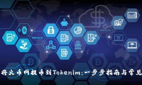 如何将火币网提币到Tokenim：一步步指南与常见问题