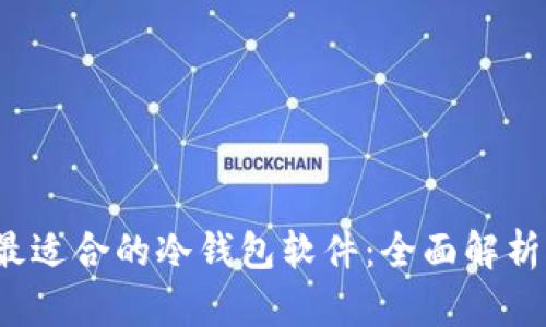  选择最适合的冷钱包软件：全面解析与推荐