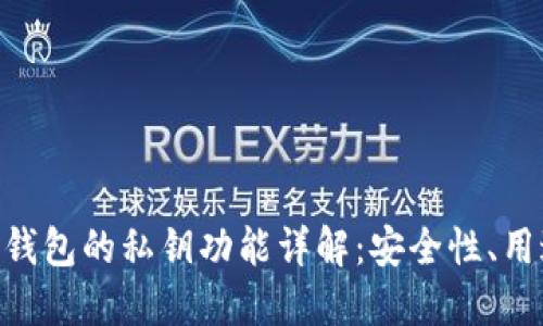 Tokenim钱包的私钥功能详解：安全性、用途及管理