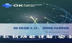 Tokenim钱包的私钥功能详解