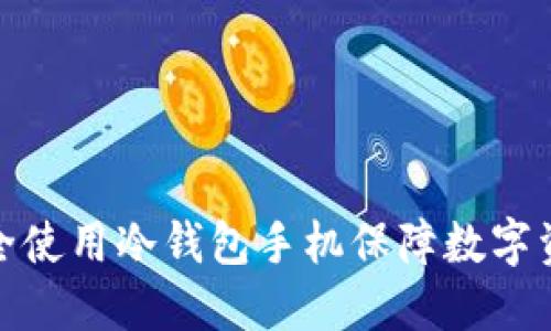 如何安全使用冷钱包手机保障数字资产安全