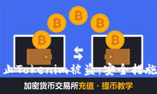 如何有效防止Tokenim被盗：安全措施与最佳实践