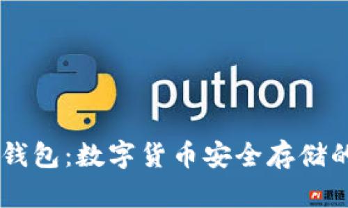 DSim丌冷钱包：数字货币安全存储的最佳选择