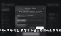 DSim丌冷钱包：数字货币安