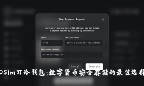 DSim丌冷钱包：数字货币安全存储的最佳选择
