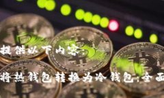 为您提供以下内容：如何