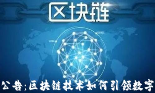 
TokenIM最新公告：区块链技术如何引领数字资产交易革新