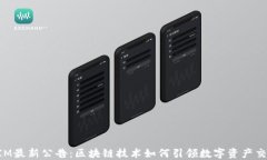 TokenIM最新公告：区块链技