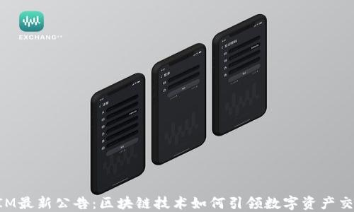 
TokenIM最新公告：区块链技术如何引领数字资产交易革新
