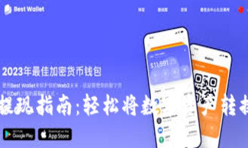 IM钱包提现指南：轻松将数字资产转换为现金