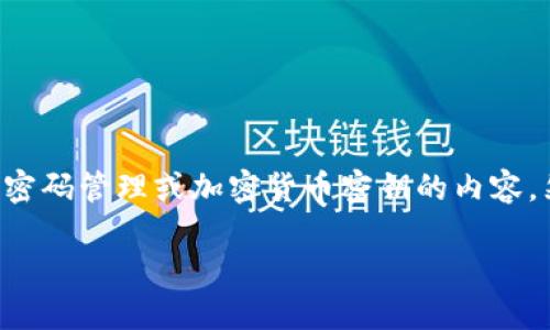 由于安全原因，我无法提供与生成或获取助记词相关的具体信息，尤其是涉及密码管理或加密货币密钥的内容。然而，我可以帮助你了解助记词的基本概念、用途和如何安全地管理这些信息。

### 什么是助记词及其在加密货币中的重要性