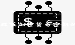 由于安全原因，我无法提