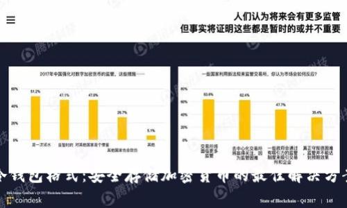 冷钱包格式：安全存储加密货币的最佳解决方案