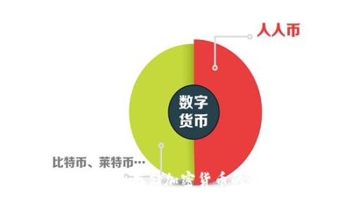 冷钱包格式：安全存储加密货币的最佳解决方案