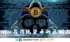 Tokenim与传统货币的区别与