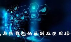 冷钱包与热钱包的区别及