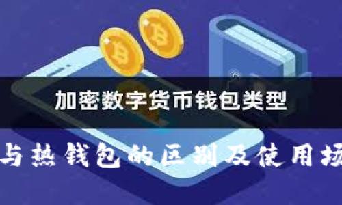 冷钱包与热钱包的区别及使用场景详解