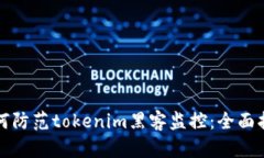 如何防范tokenim黑客监控：