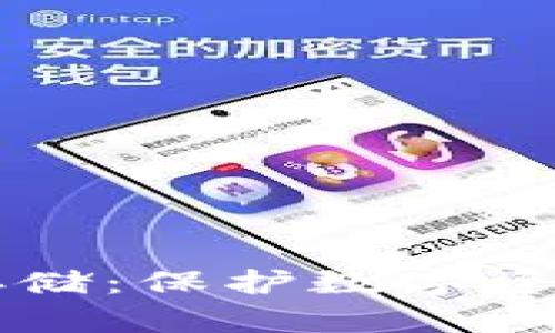 热钱包与冷存储：保护数字资产的最佳实践