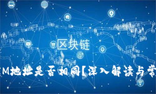 TokenIM地址是否相同？深入解读与常见误区