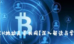 TokenIM地址是否相同？深入