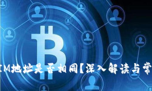 TokenIM地址是否相同？深入解读与常见误区