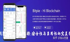 冷钱包EOS的最佳选择：安