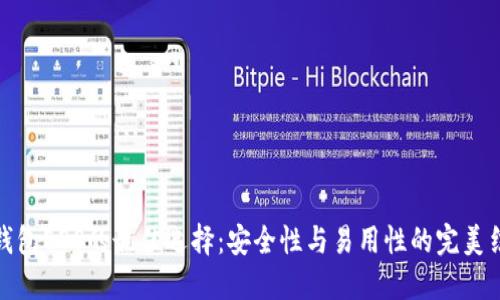 冷钱包EOS的最佳选择：安全性与易用性的完美结合