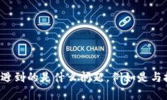 看起来您提到“tokenim出问