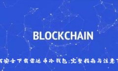 如何安全下载雷达币冷钱