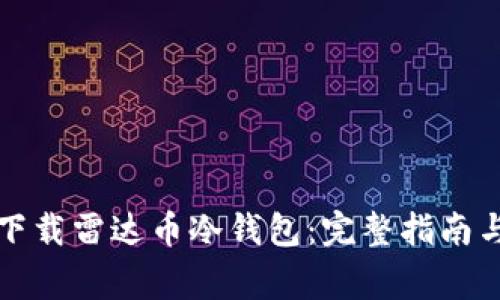如何安全下载雷达币冷钱包：完整指南与注意事项