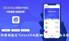 如何顺利通过TokenIM风险测